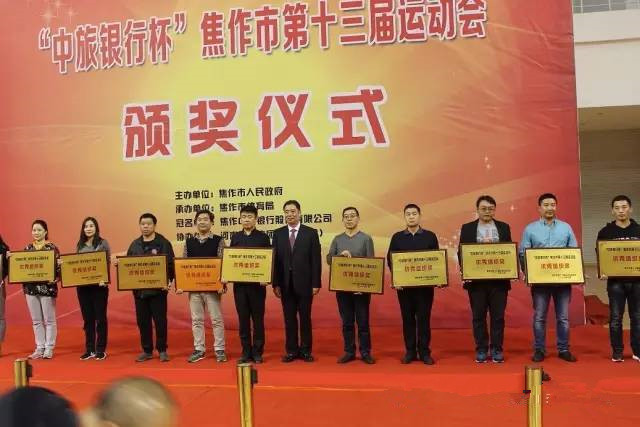 焦作市十三运会昨日颁奖 武陟县获二等奖