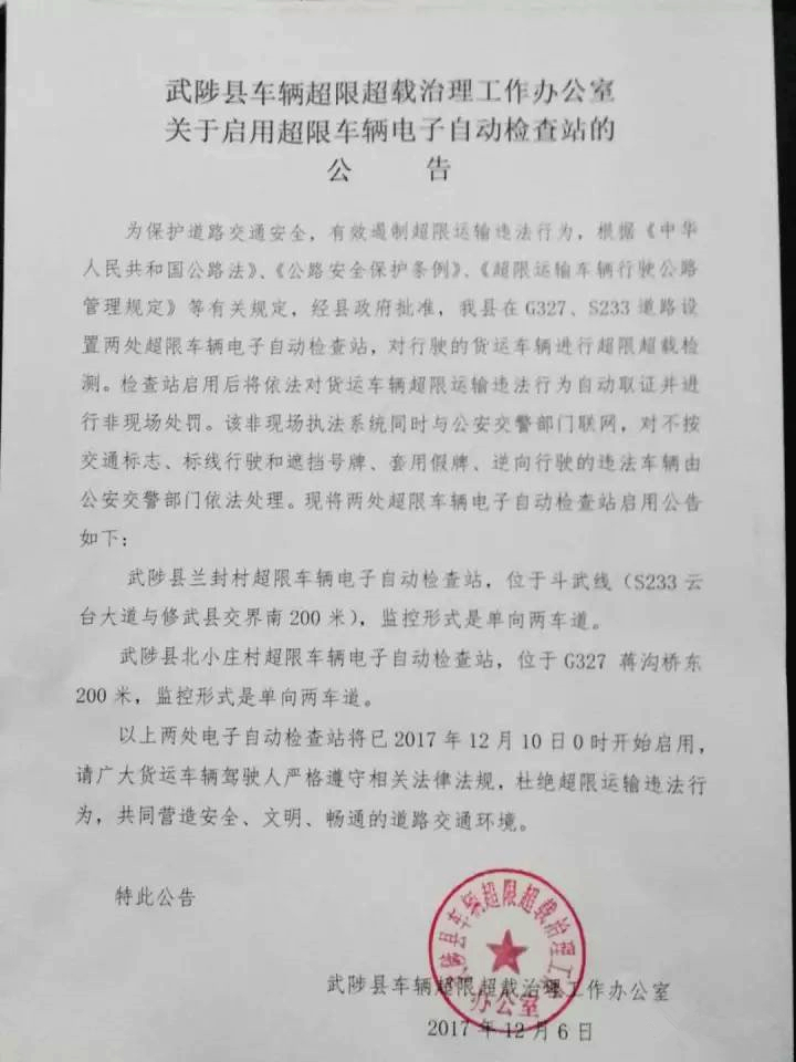 武陟县关于启用超限车辆电子自动检查站的公告 